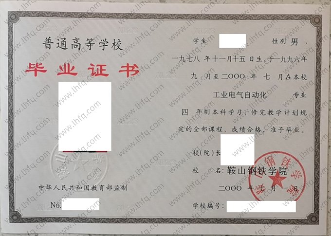 鞍山钢铁学院2000年普通全日制本科毕业证书样本图片（工业电气自动化）