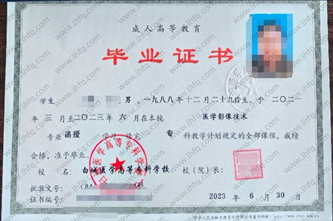 白城医学高等专科学校2023年成人高等教育函授专科毕业证书样本图片（医学影像技术）