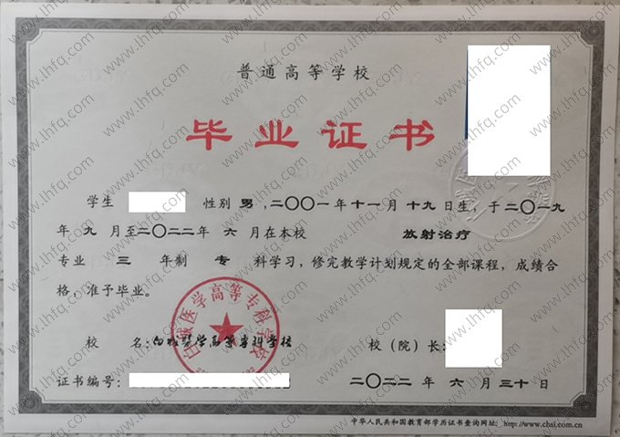 白城医学高等专科学校2022年普通全日制专科毕业证书样本图片（放射治疗）