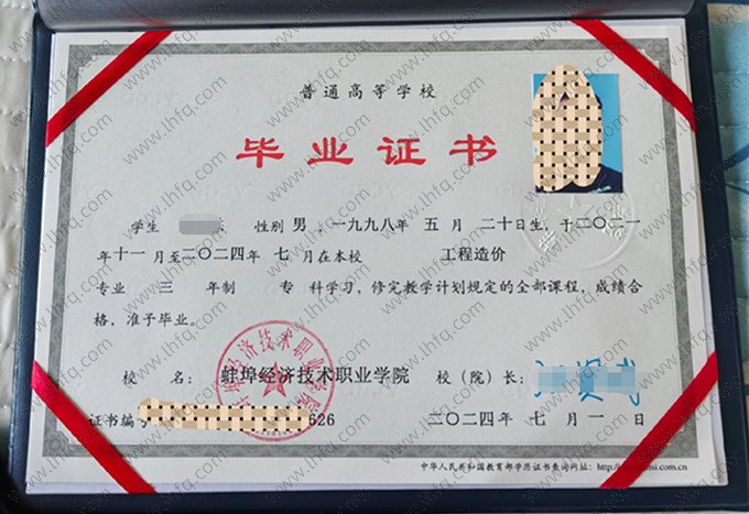 蚌埠经济技术职业学院2024年普通全日制专科毕业证书样本图片（工程造价）