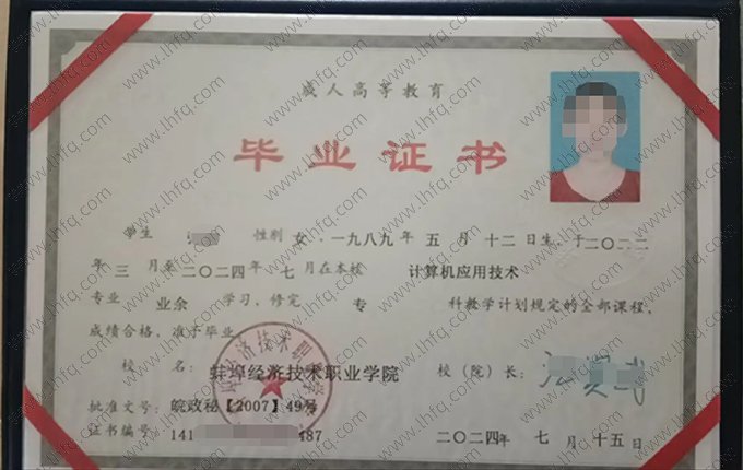 蚌埠经济技术职业学院2024年成人高等教育业余专科毕业证书样本图片（计算机应用技术）