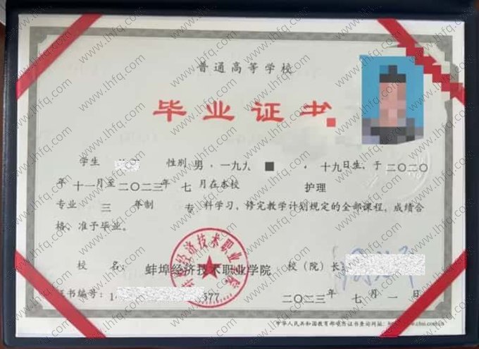 蚌埠经济技术职业学院2023年普通全日制专科毕业证书样本图片（护理）