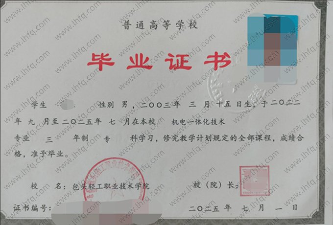 包头轻工职业技术学院2025年普通全日制专科毕业证书样本图片（机电一体化技术）