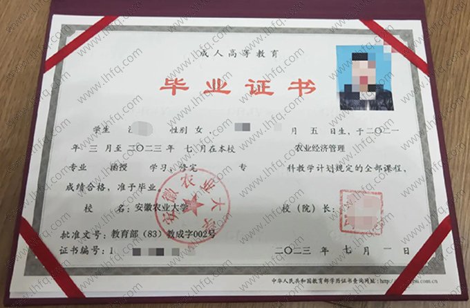安徽农业大学2023年成人高等教育函授专科毕业证书样本图片（农业经济管理）