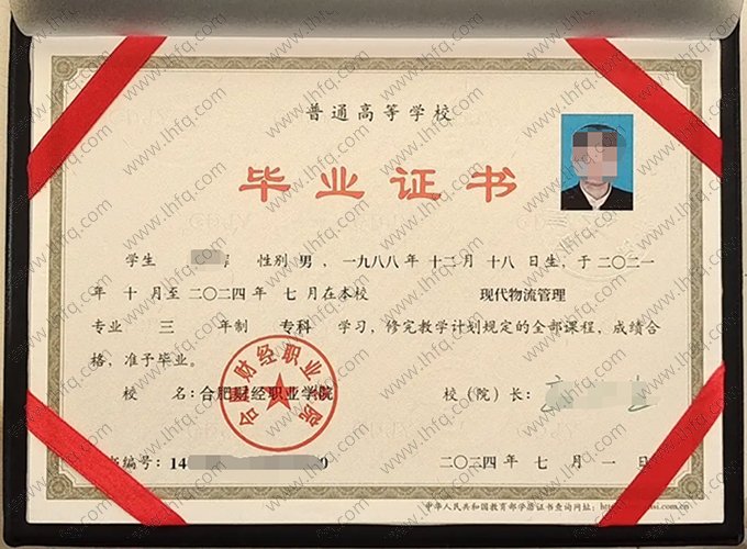 合肥财经职业学院2024年普通全日制专科毕业证书样本图片（现代物流管理）