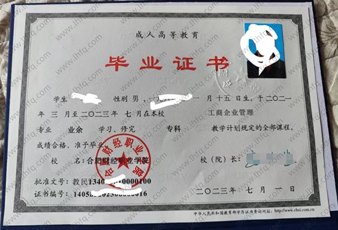 合肥财经职业学院2023年成人高等教育业余专科毕业证书样本图片（工商企业管理）