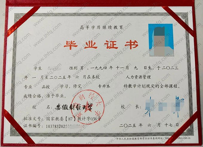 安徽财经大学2025年成人高等教育函授专升本科毕业证书样本图片（人力资源管理）