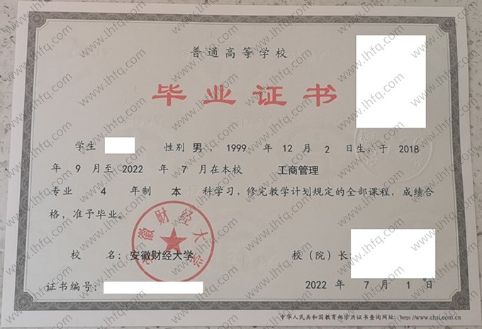 安徽财经大学2022年普通全日制本科毕业证书样本图片（工商管理）