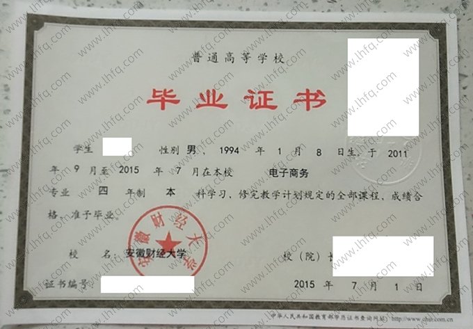 安徽财经大学2015年普通全日制本科毕业证书样本图片（电子商务）