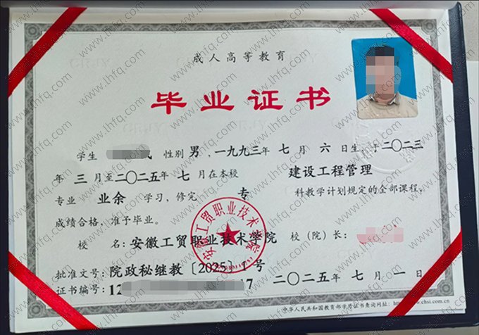 安徽工贸职业技术学院2025年成人高等教育业余专科毕业证书样本图片（建设工程管理）