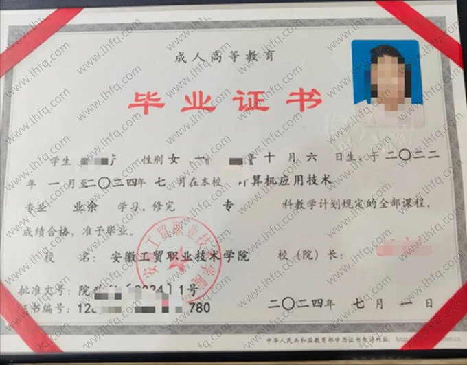 安徽工贸职业技术学院2024年成人高等教育业余专科毕业证书样本图片（计算机应用技术）