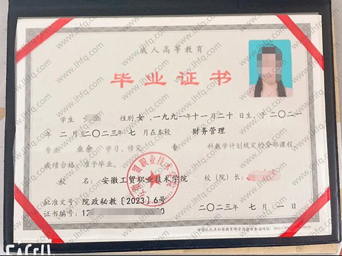安徽工贸职业技术学院2023年成人高等教育业余专科毕业证书样本图片（财务管理）