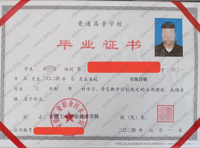 安徽工业职业技术学院2024年普通全日制专科毕业证书样本图片（市场营销）