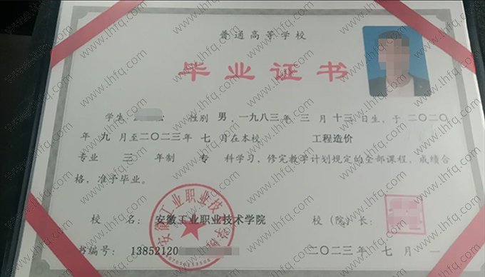 安徽工业职业技术学院2023年普通全日制专科毕业证书样本图片（工程造价）