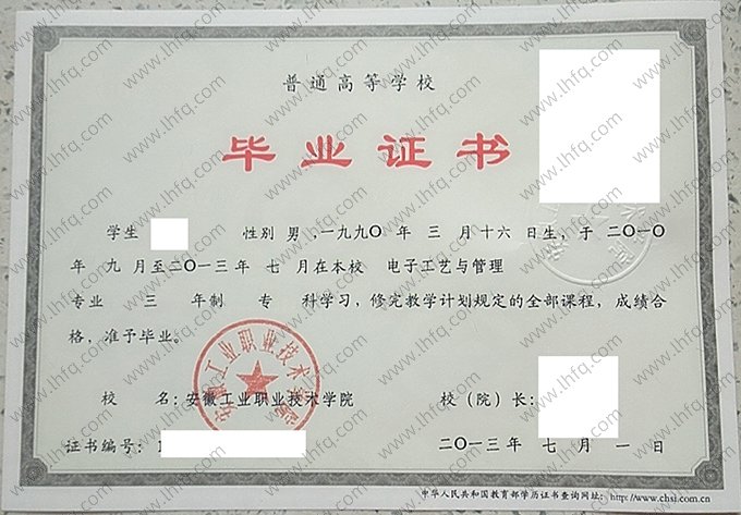 安徽工业职业技术学院2013年普通全日制专科毕业证书样本图片（电子工艺与管理）