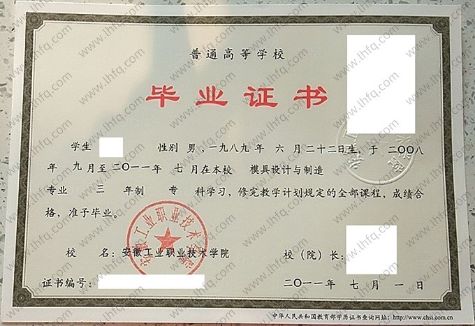 安徽工业职业技术学院2011年普通全日制专科毕业证书样本图片（模具设计与制造）