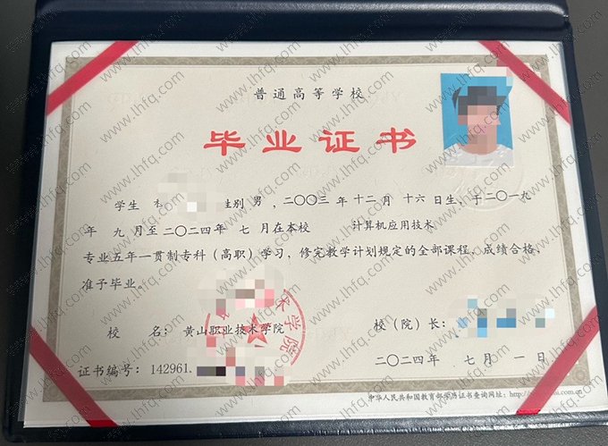 黄山职业技术学院2024年五年一贯制专科高职毕业证书样本图片（计算机应用技术）