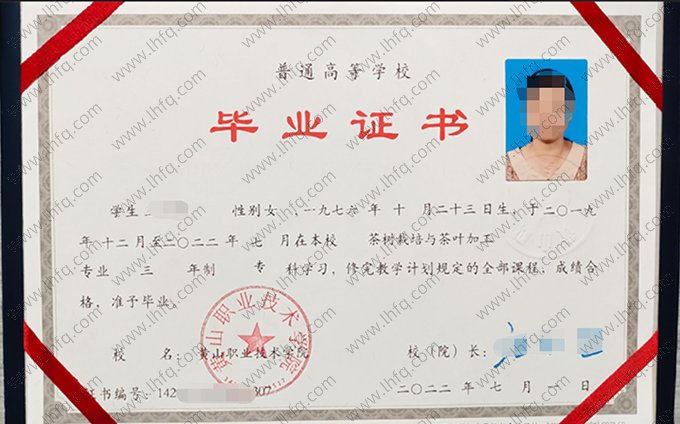 黄山职业技术学院2022年普通全日制专科毕业证书样本图片（茶树栽培与茶叶加工）