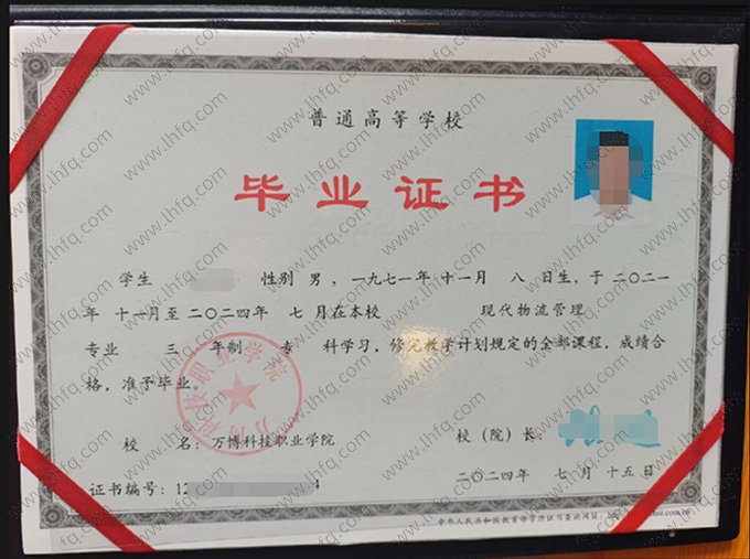 万博科技职业学院2024年普通全日制专科毕业证书样本图片（现代物流管理）
