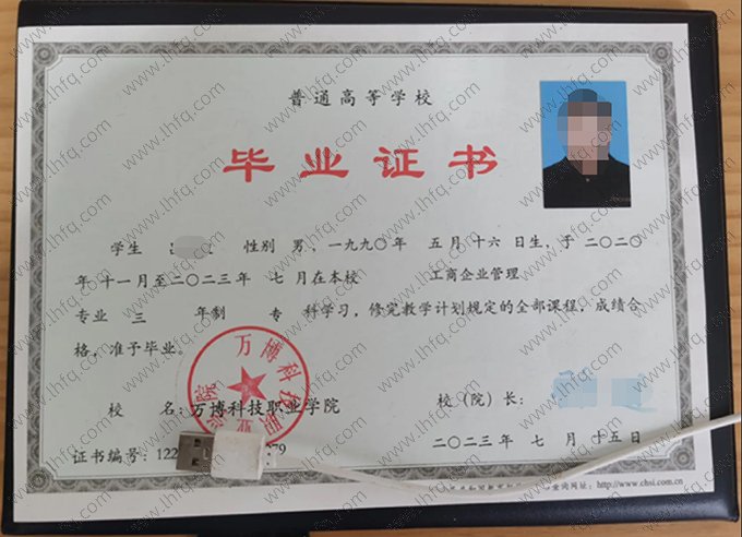 万博科技职业学院2023年普通全日制专科毕业证书样本图片（工商企业管理）