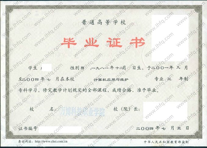万博科技职业学院2004年普通全日制专科毕业证书样本图片（计算机应用与维护）