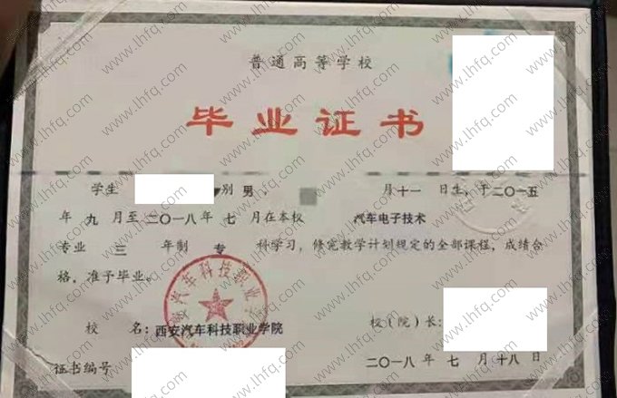 西安汽车科技职业学院2018年普通全日制专科毕业证书样本图片（汽车电子技术）