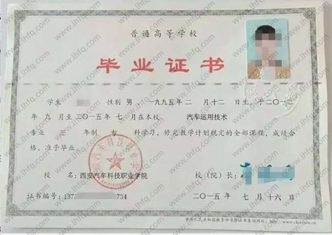 西安汽车科技职业学院2015年普通全日制专科毕业证书样本图片（汽车运用技术）