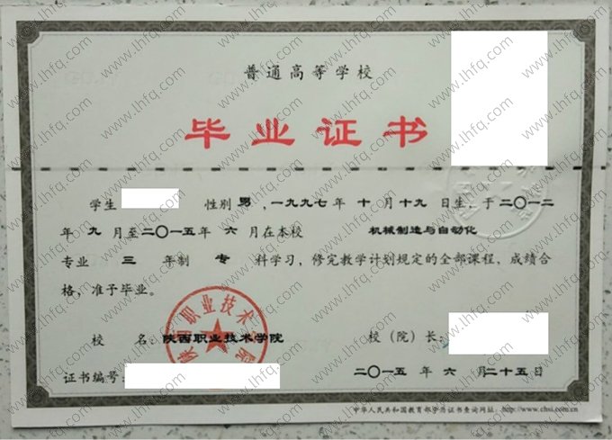 陕西职业技术学院2015年普通全日制专科毕业证书样本图片（机械制造与自动化）