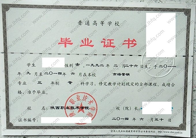 陕西职业技术学院2014年普通全日制专科毕业证书样本图片（市场营销）
