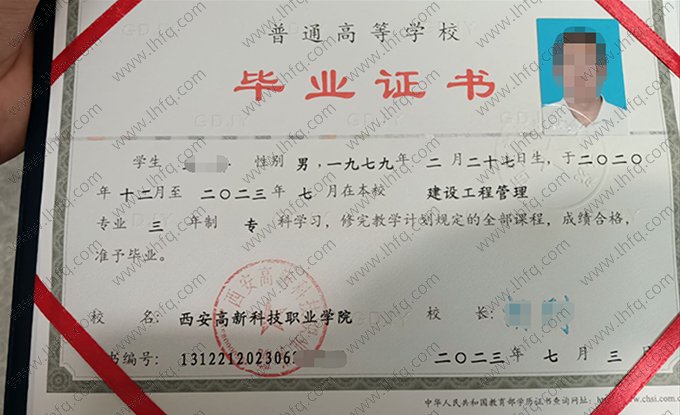 西安高新科技职业学院2023年普通全日制专科毕业证书样本图片（建设工程管理）