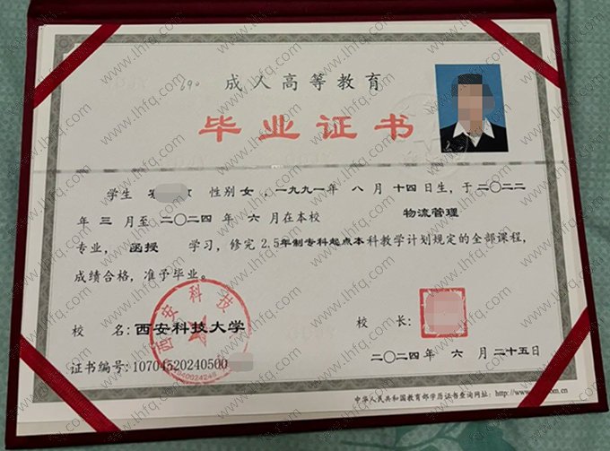 西安科技大学2024年成人高等教育函授专科起点本科毕业证书样本图片（物流管理）