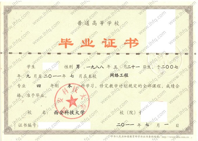 西安科技大学2011年普通全日制本科毕业证书样本图片（网络工程）
