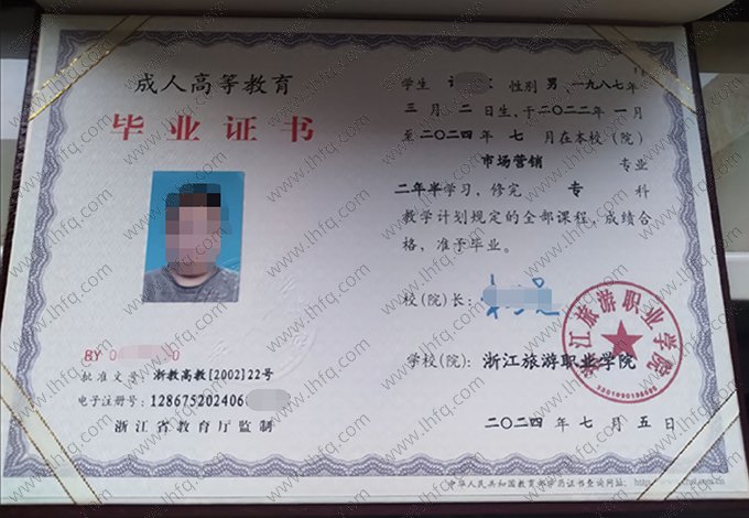浙江旅游职业学院2024年成人高等教育专科毕业证书样本图片（市场营销）