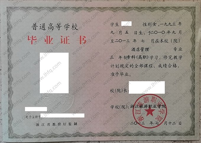 浙江旅游职业学院2013年普通全日制专科高职毕业证书样本图片（酒店管理）