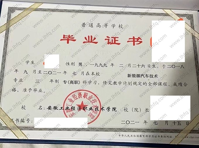 安徽工业经济职业技术学院2021年普通全日制专高职科毕业证书样本图片（新能源汽车技术）