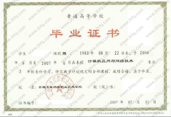 安徽工业经济职业技术学院2007年普通全日制专科毕业证书样本图片（计算机应用与网络技术）