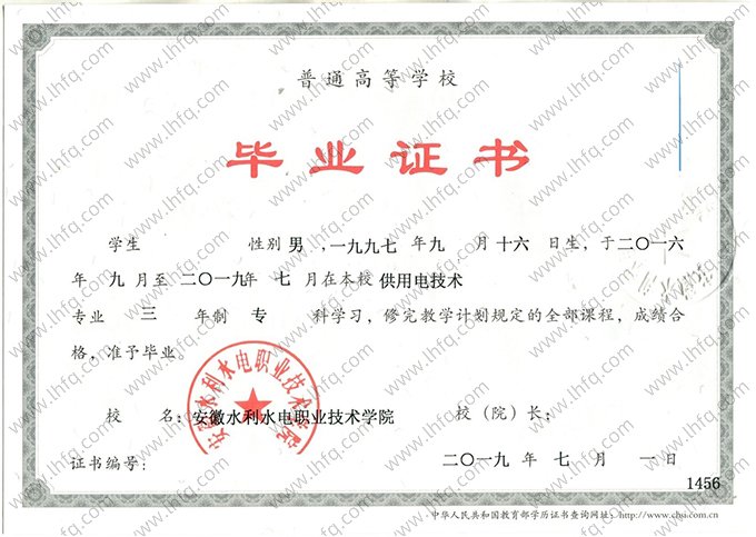 安徽水利水电职业技术学院2019年普通全日制专科毕业证书样本图片（供用电技术）