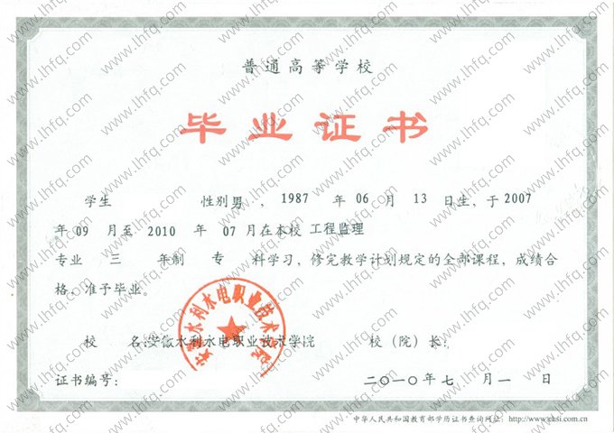 安徽水利水电职业技术学院2010年普通全日制专科毕业证书样本图片（工程监理）