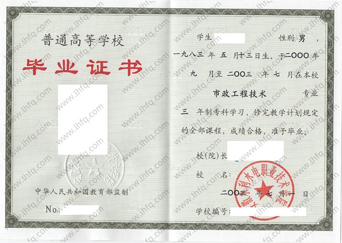 安徽水利水电职业技术学院2003年普通全日制专科毕业证书样本图片（市政工程技术）