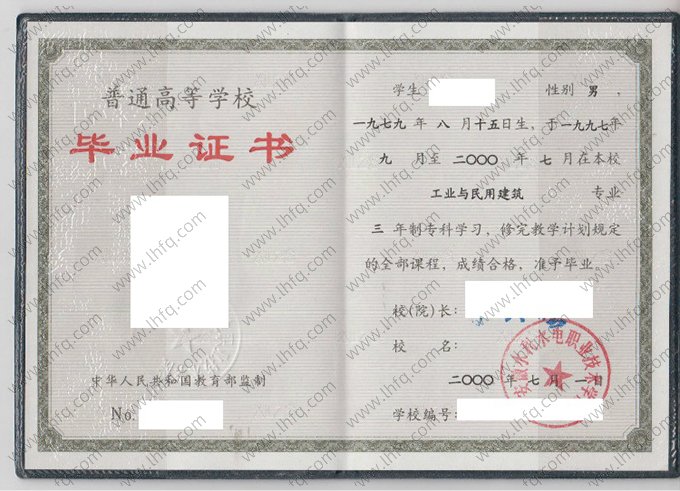 安徽水利水电职业技术学院2000年普通全日制专科毕业证书样本图片（工业与民用建筑）