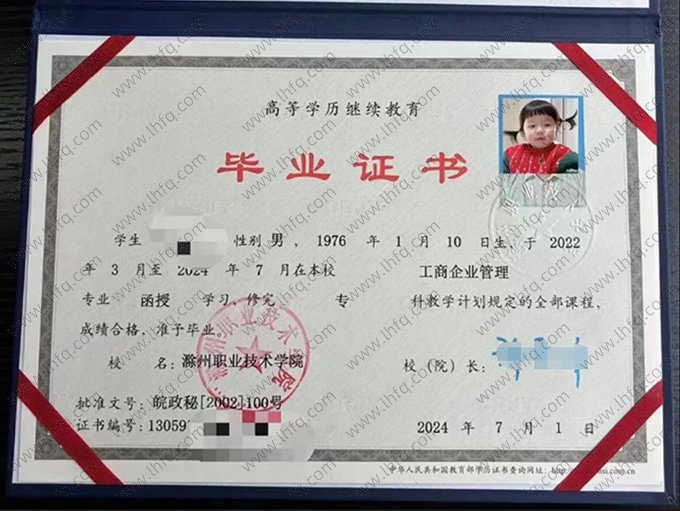 滁州职业技术学院2024年成人高等教育函授专科毕业证书样本图片（工商企业管理）