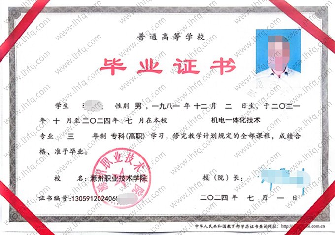 滁州职业技术学院2024年普通全日制专科高职毕业证书样本图片（机电一体化技术）