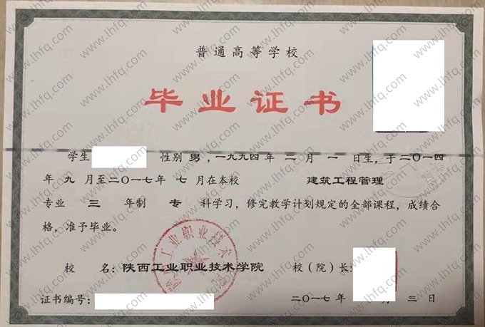 陕西工业职业技术学院2017年普通全日制专科毕业证书样本图片（建筑工程技术）