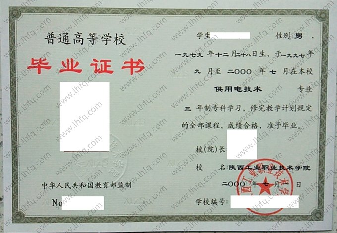 陕西工业职业技术学院2000年普通专科毕业证书样本图片（供用电技术）