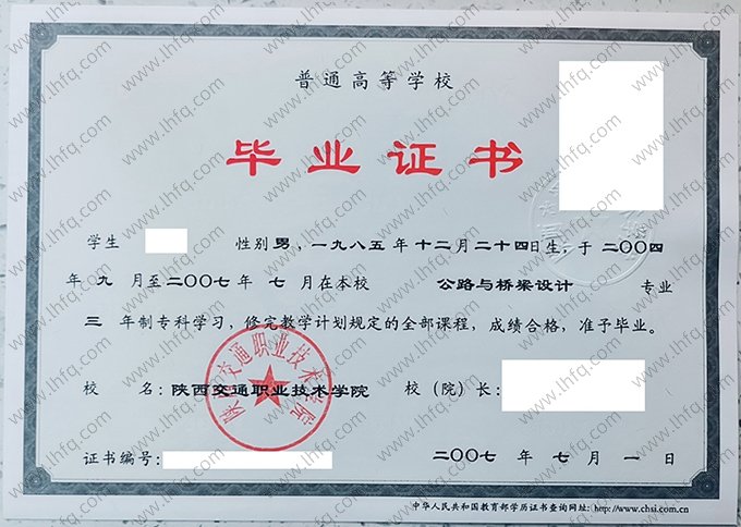 陕西交通职业技术学院2007年普通全日制专科毕业证书样本图片（公路与桥梁设计）