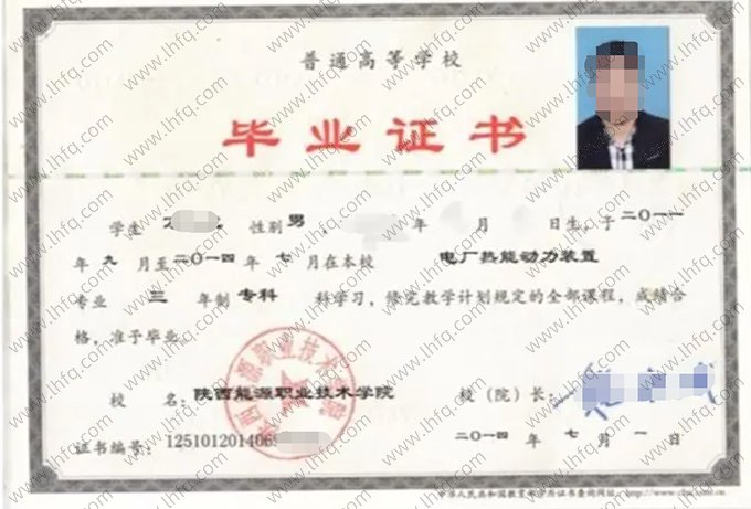 陕西能源职业技术学院2014年普通全日制专科毕业证书样本图片（电厂热能动力装置）