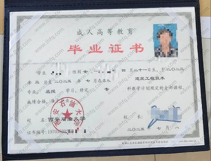 西安石油大学2025年成人高等教育函授专科毕业证书样本图片（建筑工程技术）