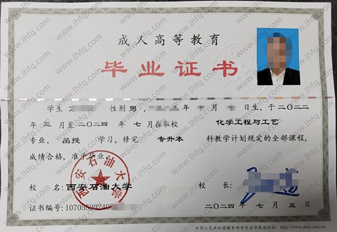 西安石油大学2024年成人高等教育函授专升本科毕业证书样本图片（化学工程与工艺）