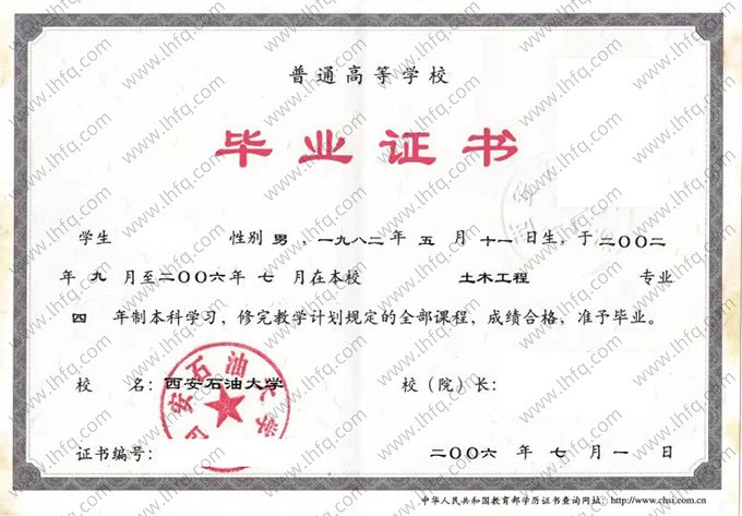 西安石油大学2006年普通全日制本科毕业证书样本图片（土木工程）