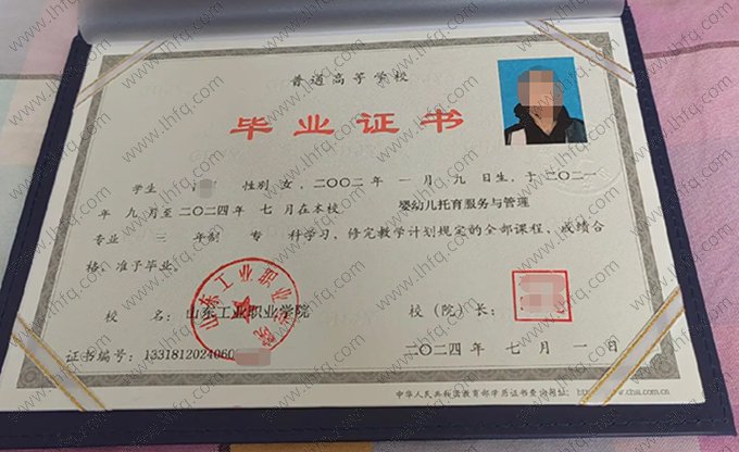 山东工业职业学院2024年普通全日制专科毕业证书样本图片（婴幼儿托育服务与管理）